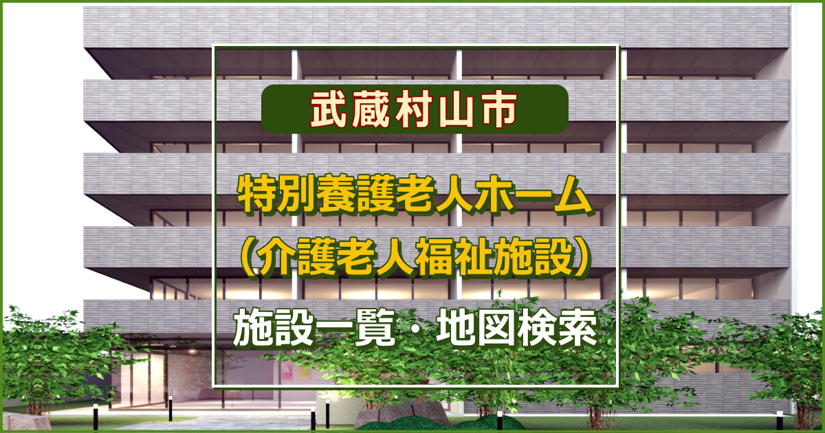 東京都武蔵村山市の特別養護老人ホーム　施設一覧・地図検索