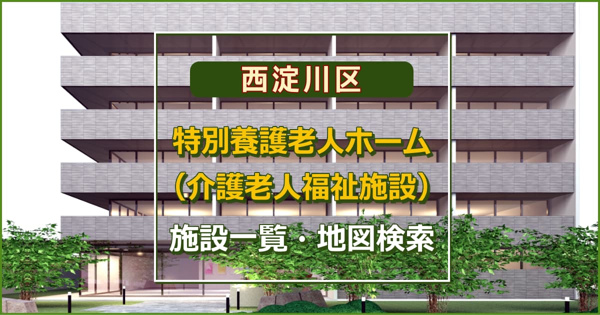 大阪市西淀川区の特別養護老人ホーム　施設一覧・地図検索