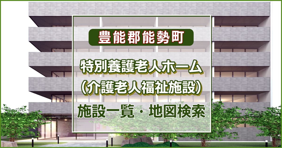 豊能郡能勢町の特別養護老人ホーム　施設一覧・地図検索