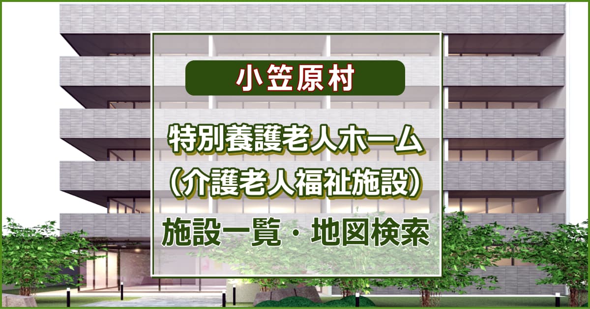 小笠原村の特別養護老人ホーム　施設一覧・地図検索