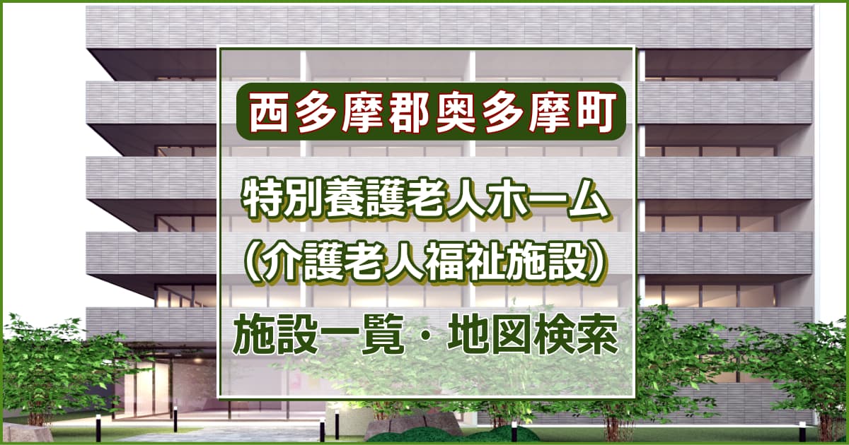 西多摩郡奥多摩町の特別養護老人ホーム　施設一覧・地図検索