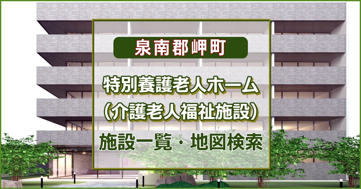 泉南郡岬町の特別養護老人ホーム　施設一覧・地図検索