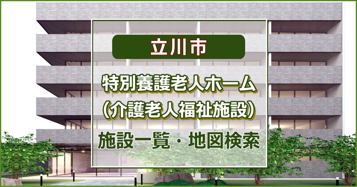 立川市の特別養護老人ホーム　施設一覧・地図検索