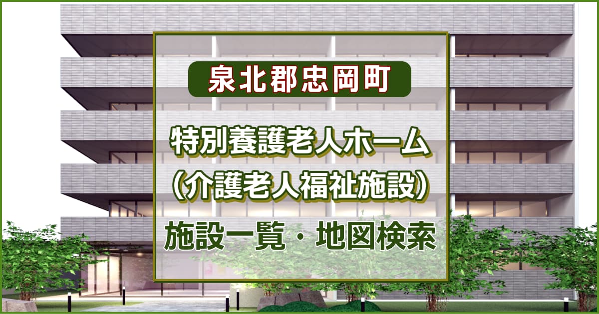 泉北郡忠岡町の特別養護老人ホーム　施設一覧・地図検索