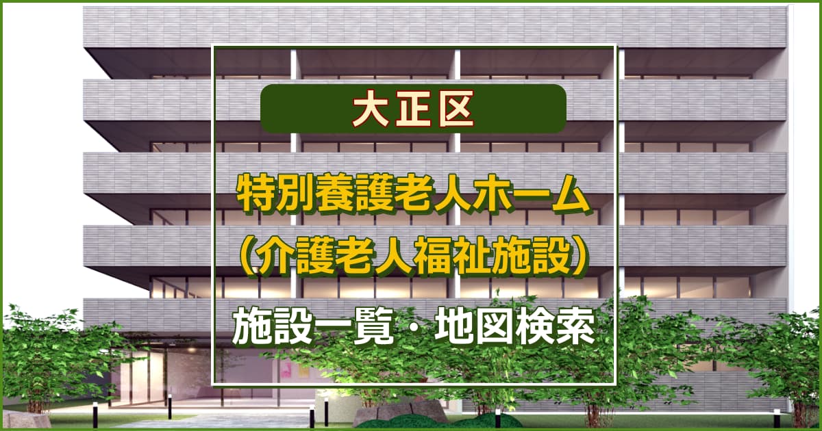 大阪市大正区の特別養護老人ホーム　施設一覧・地図検索