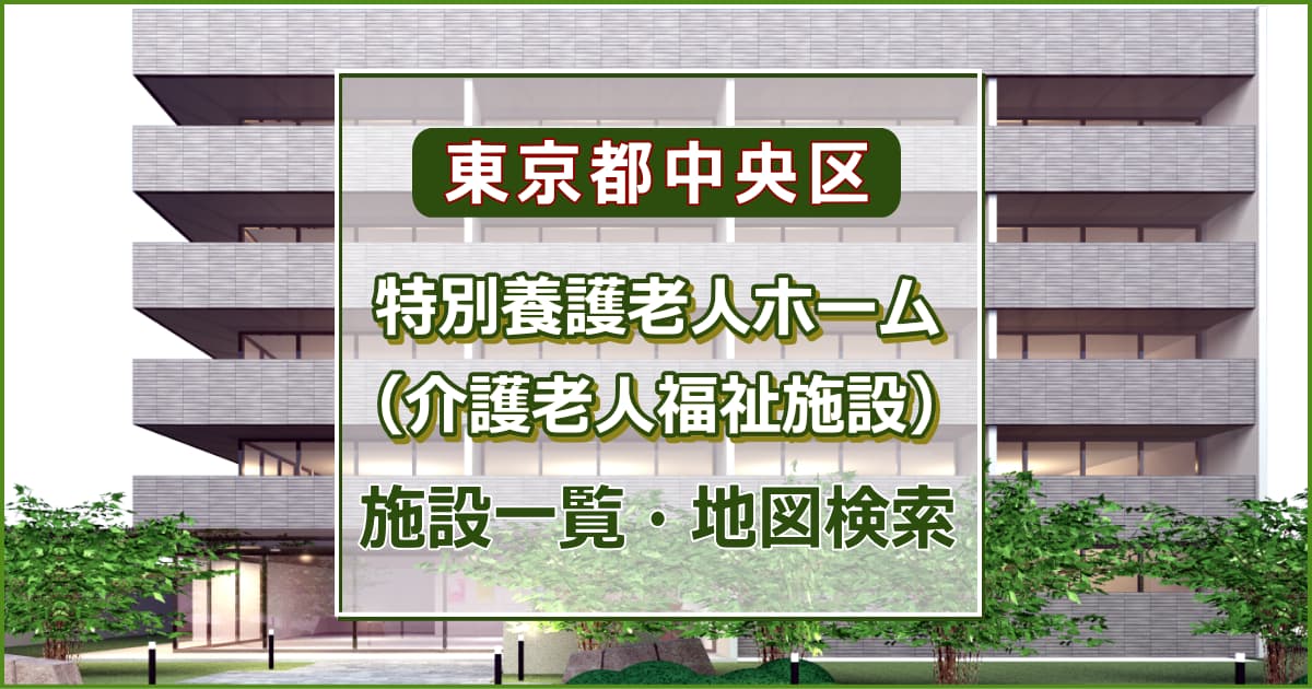 東京都中央区の特別養護老人ホーム　施設一覧・地図検索