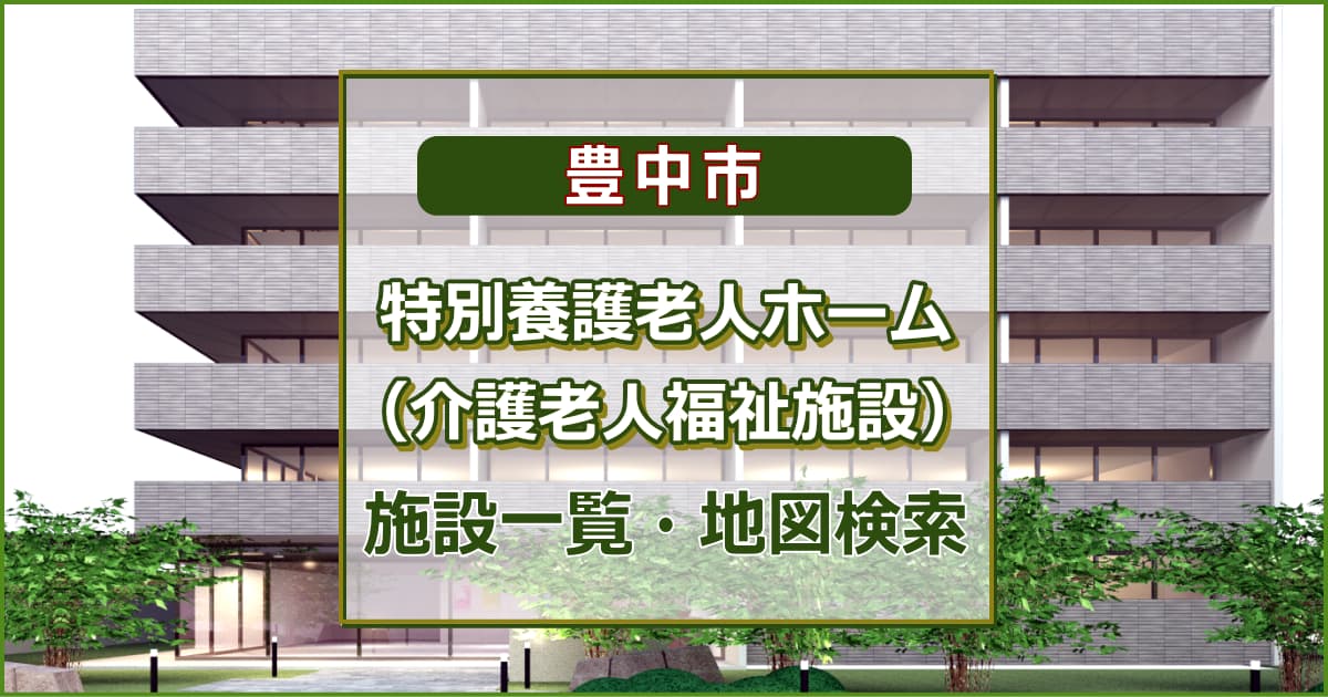 豊中市の特別養護老人ホーム　施設一覧・地図検索