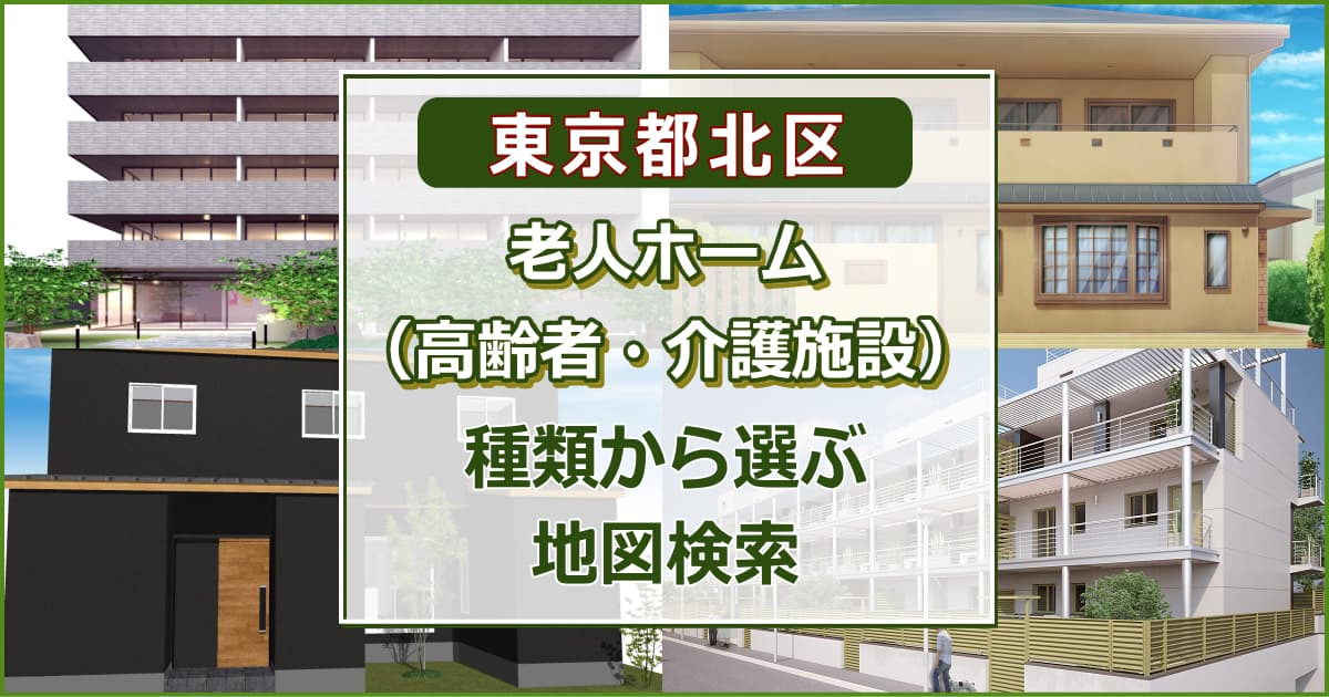 東京都北区 老人ホーム（高齢者住居・介護施設）について