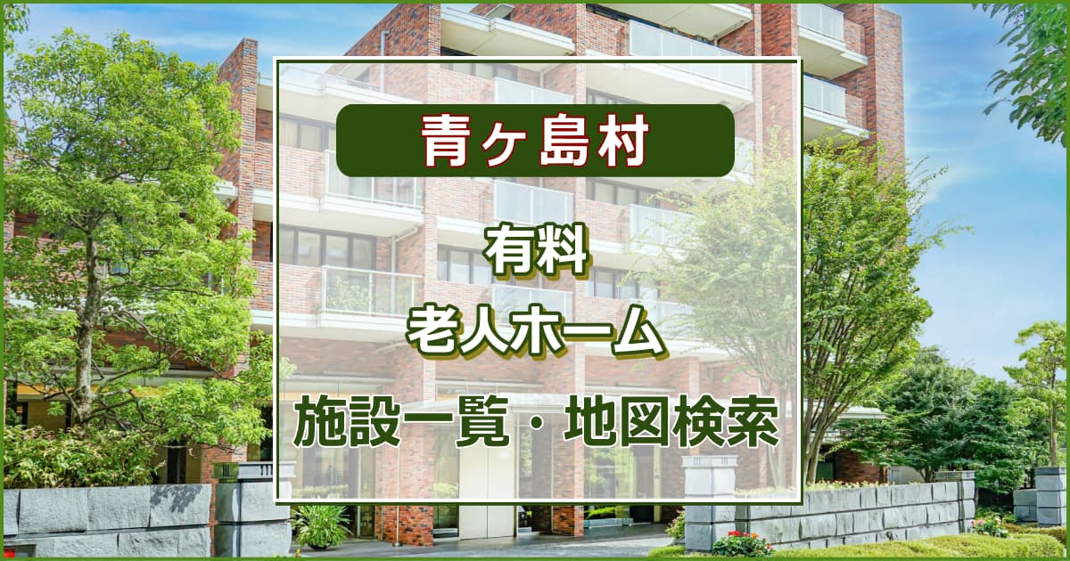 青ヶ島村の有料老人ホーム　施設一覧・地図検索