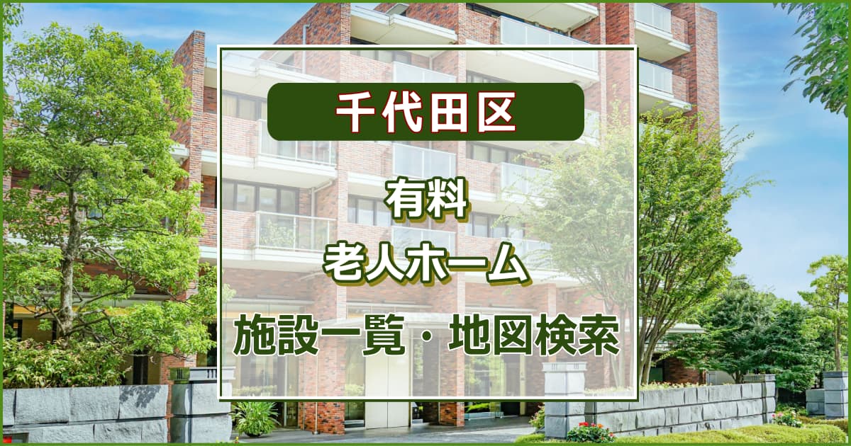 千代田区の有料老人ホーム　施設一覧・地図検索