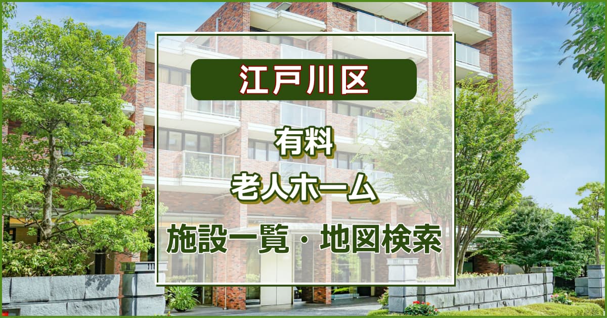 江戸川区の有料老人ホーム　施設一覧・地図検索