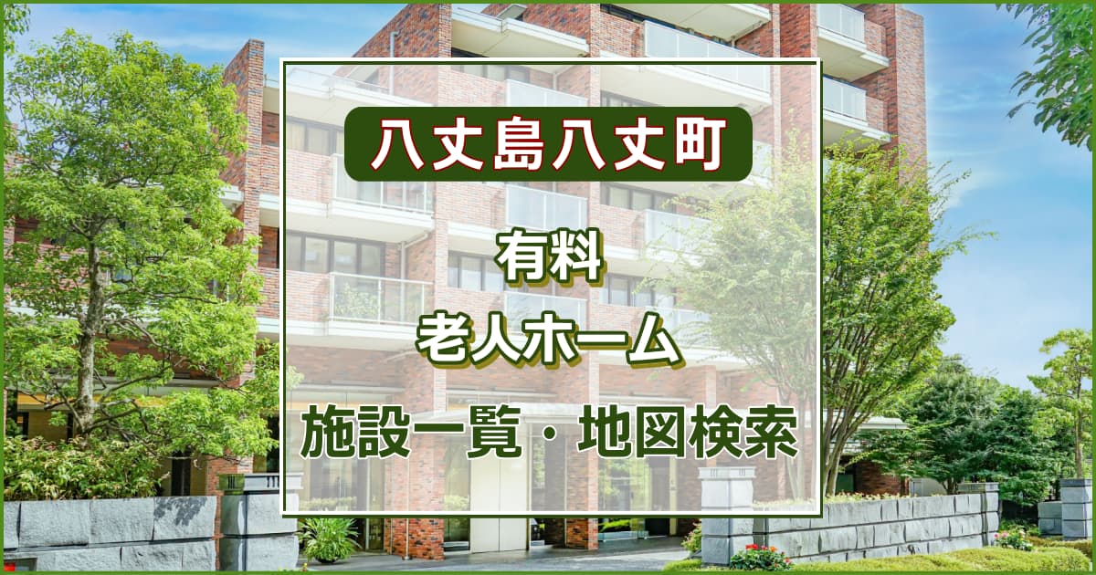 八丈島八丈町の有料老人ホーム　施設一覧・地図検索