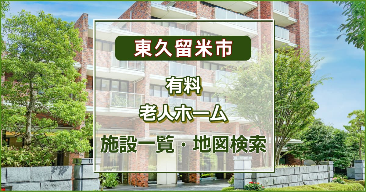 東久留米市の有料老人ホーム　施設一覧・地図検索