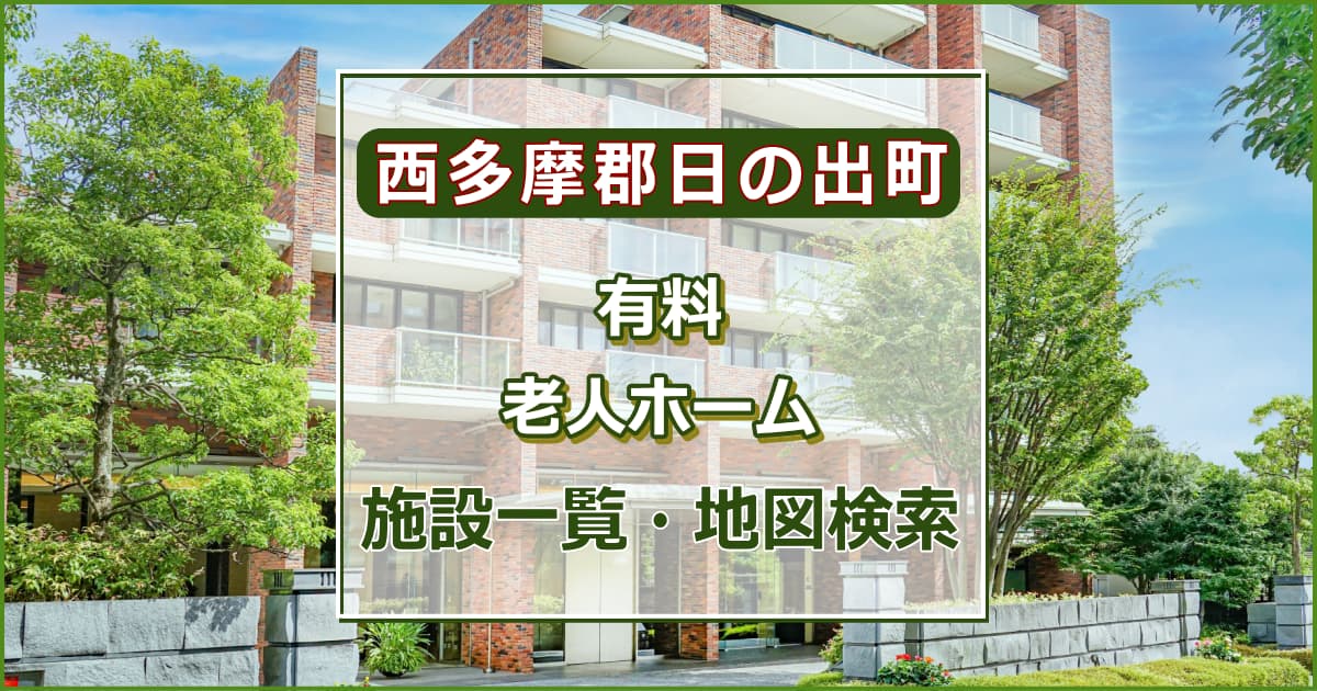 西多摩郡日の出町の有料老人ホーム　施設一覧・地図検索