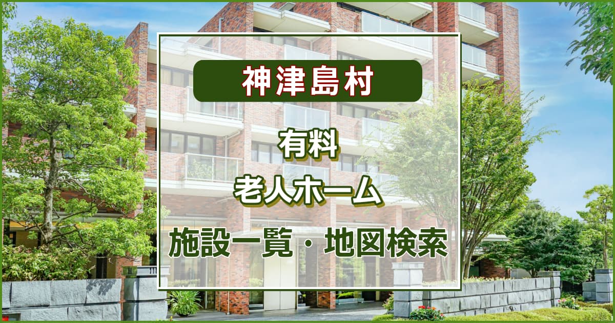 神津島村の有料老人ホーム　施設一覧・地図検索