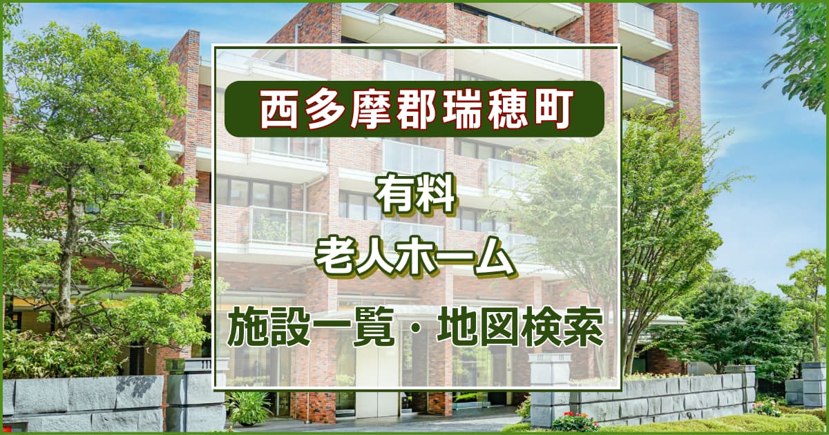 西多摩郡瑞穂町の有料老人ホーム　施設一覧・地図検索