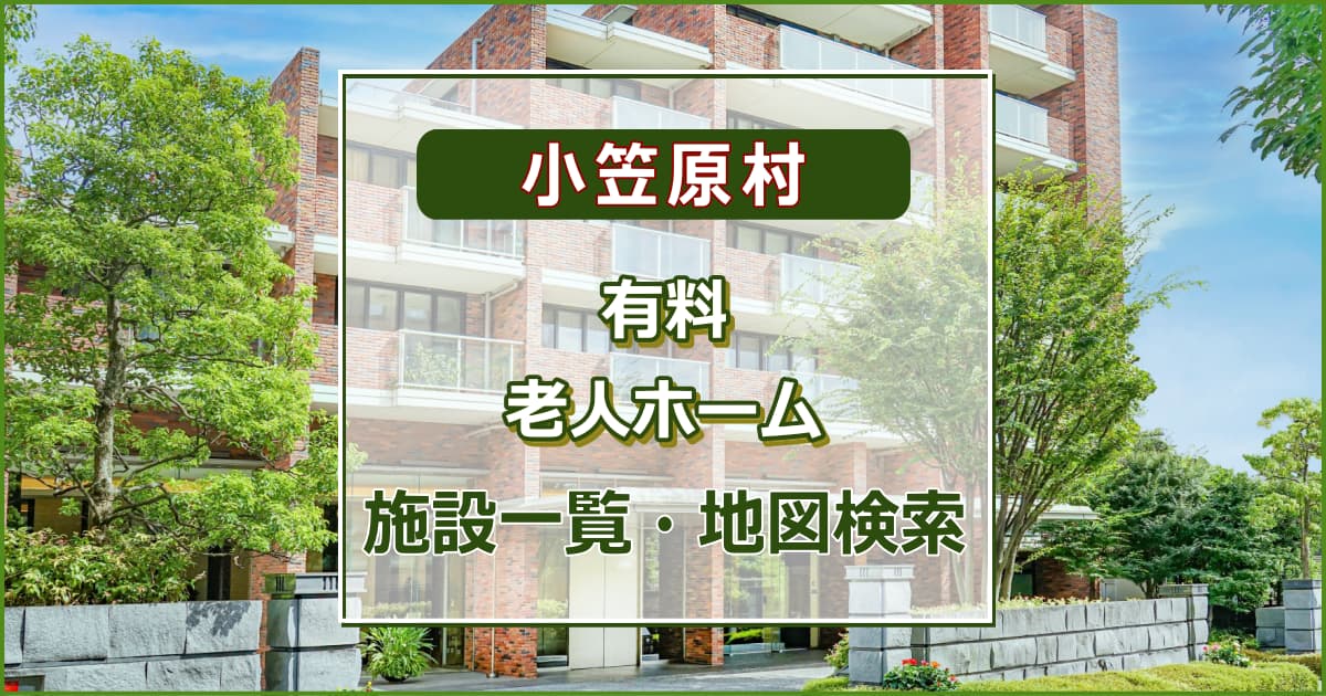 小笠原村の有料老人ホーム　施設一覧・地図検索