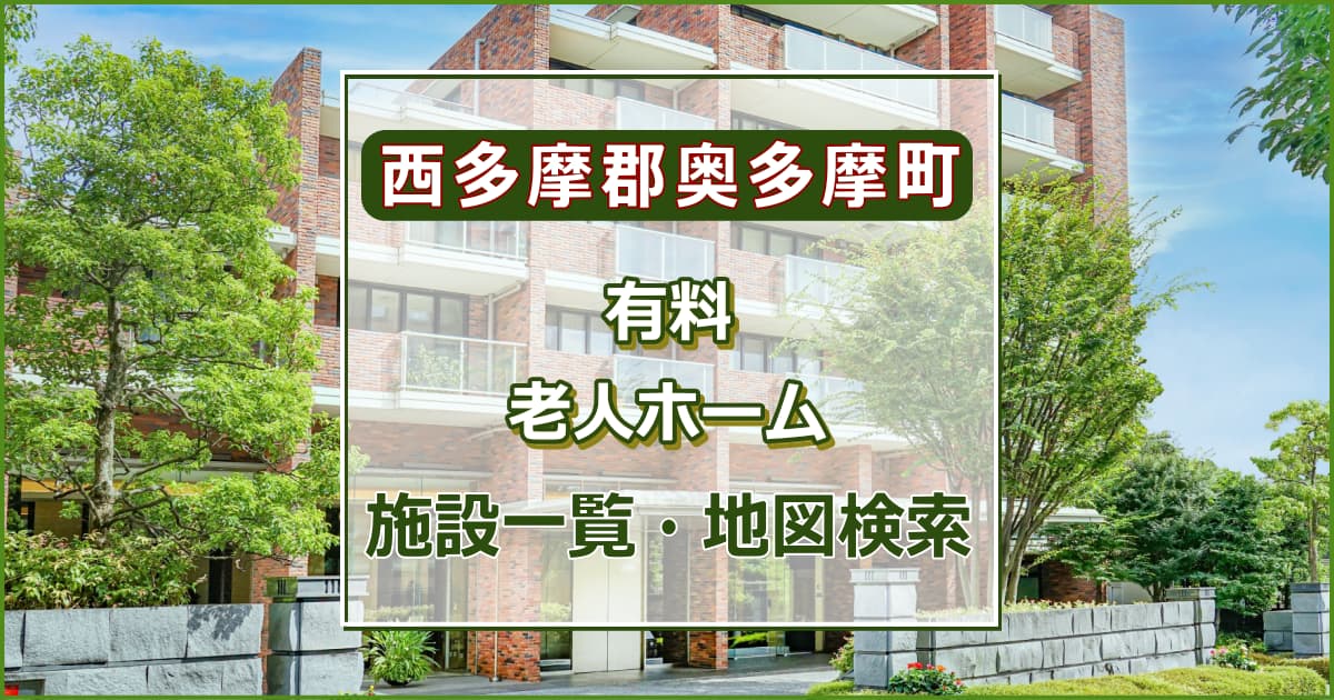 西多摩郡奥多摩町の有料老人ホーム　施設一覧・地図検索