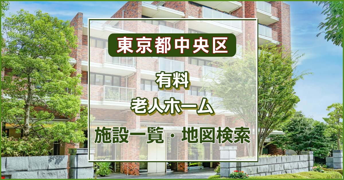 東京都中央区の有料老人ホーム　施設一覧・地図検索