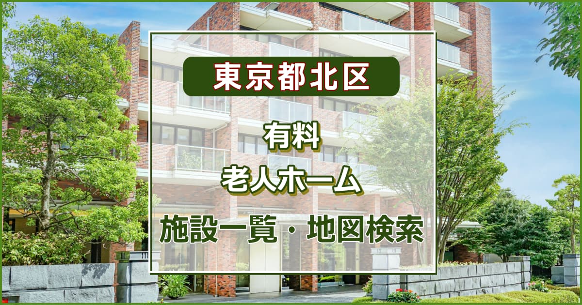 東京都北区の有料老人ホーム　施設一覧・地図検索