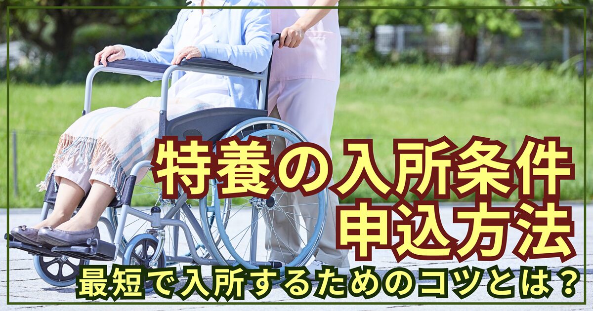 特別養護老人ホーム（特養）の入所条件・申込方法！最短で入所するためのコツとは？