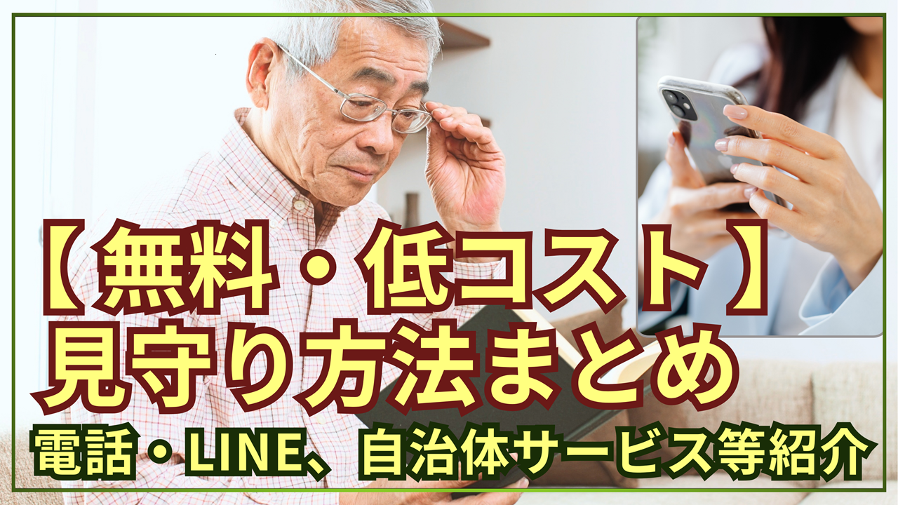 今すぐ！無料・低コストでできる高齢者の見守り方法まとめ