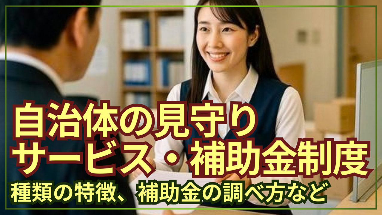 自治体の高齢者見守り！サービス・補助金制度まとめ【民間との違い】