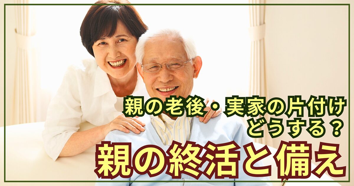 親の老後・実家の片付けどうする？40代〜60代が今すぐ始めるべき「親が元気なうちの終活」と5つの備え