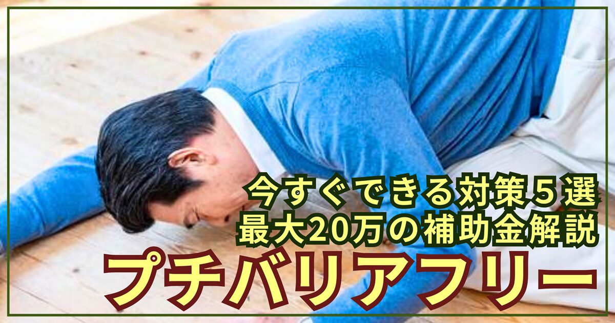 親の「転倒・ケガ」を防ぐ！今すぐできるプチバリアフリー対策5選【最大20万の補助金も解説】