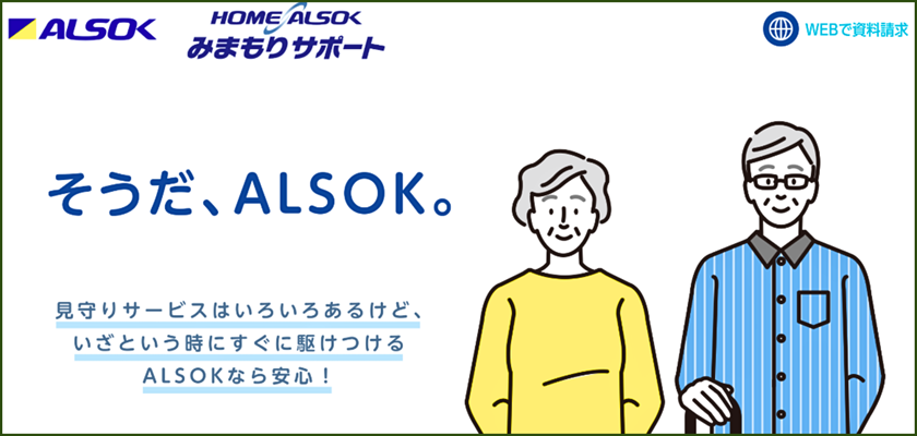 アルソック 「高齢者見守りサービス」の特徴
