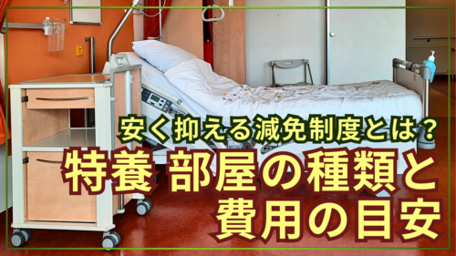 特別養護老人ホーム(特養)の部屋の種類と費用の目安!安く抑える減免制度とは?