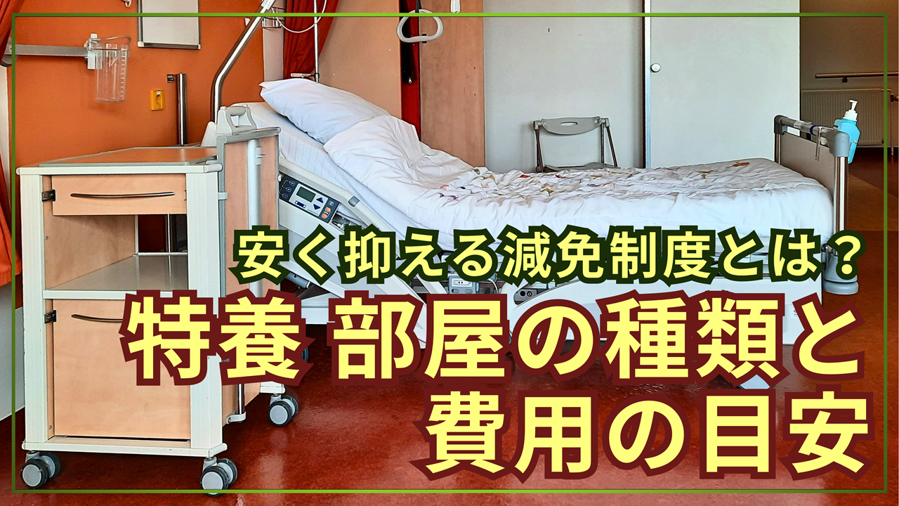 特別養護老人ホーム（特養）の部屋の種類と費用の目安！安く抑える減免制度とは？