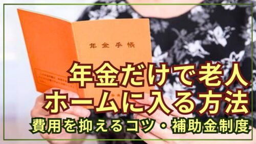 年金だけで老人ホームに入る方法！費用を抑えるコツと公的な軽減制度