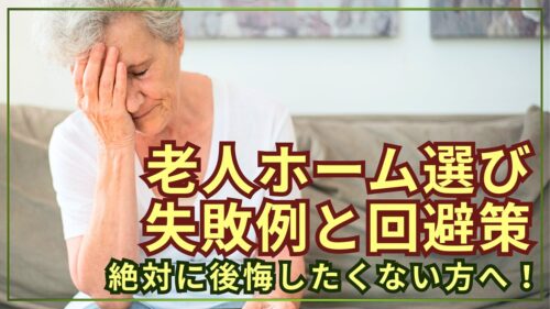 老人ホーム選びで後悔したくない!よくある失敗例5選と回避策