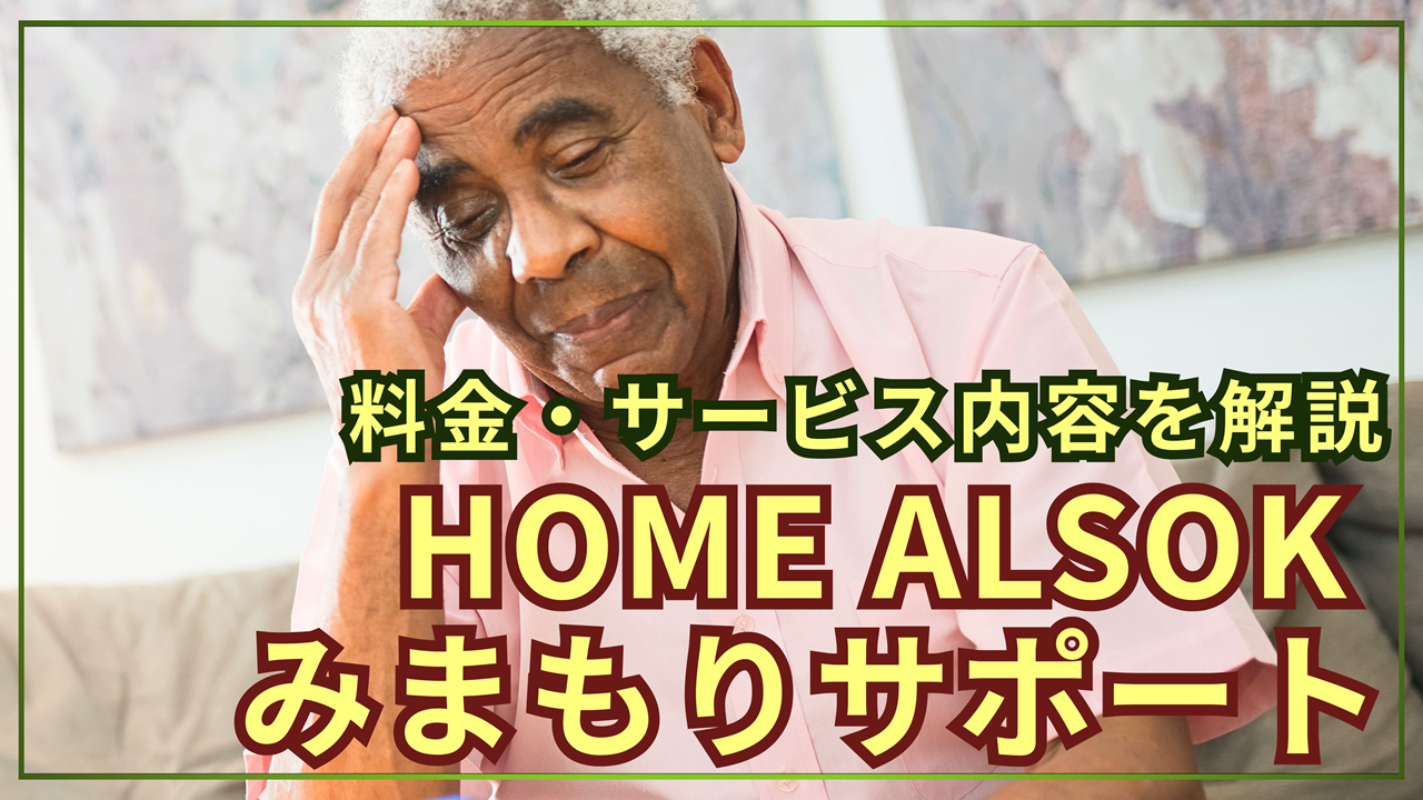 アルソックの見守り「HOME ALSOK みまもりサポート」とは？【料金・サービス内容解説】