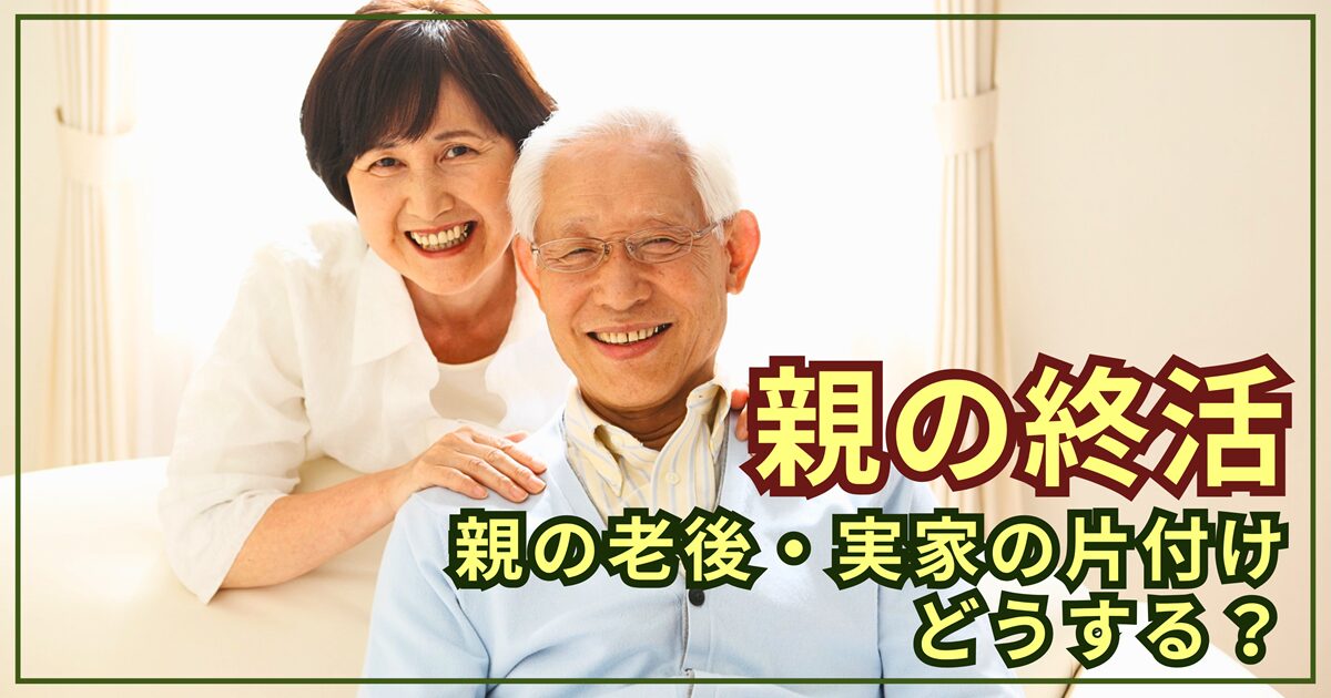 親の老後・実家の片付けどうする？40代〜60代が今すぐ始めるべき「親が元気なうちの終活」