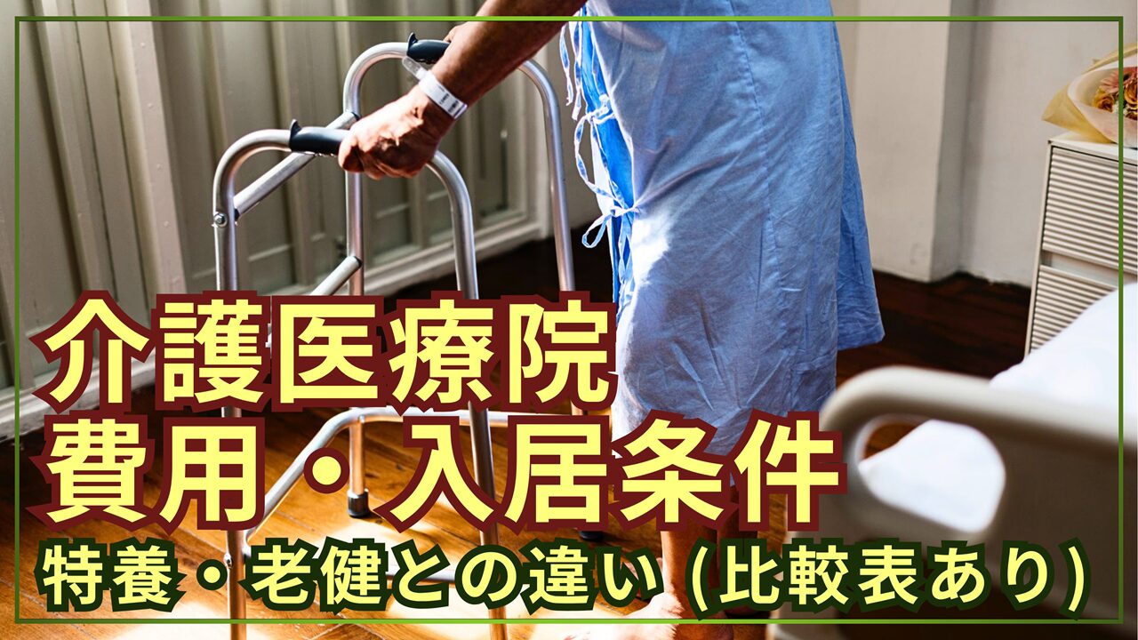 【2026年版】介護医療院とは？Ⅰ型・Ⅱ型の違いや費用・入居条件、特養・老健との違い解説！