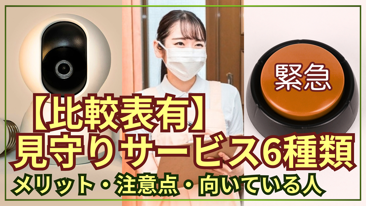 【比較表有】高齢者見守りサービス6種類！メリット・注意点・向いている人解説