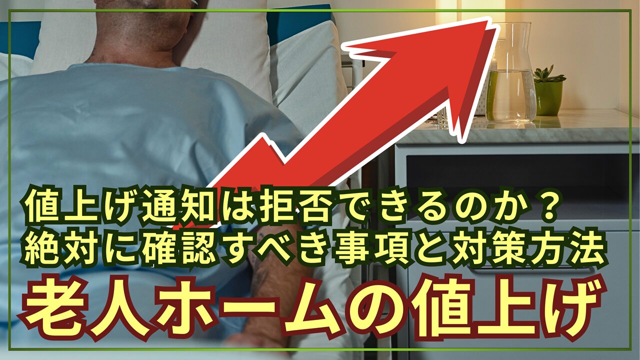 老人ホームの値上げは拒否できる？絶対に確認すべきチェックリストと対策方法