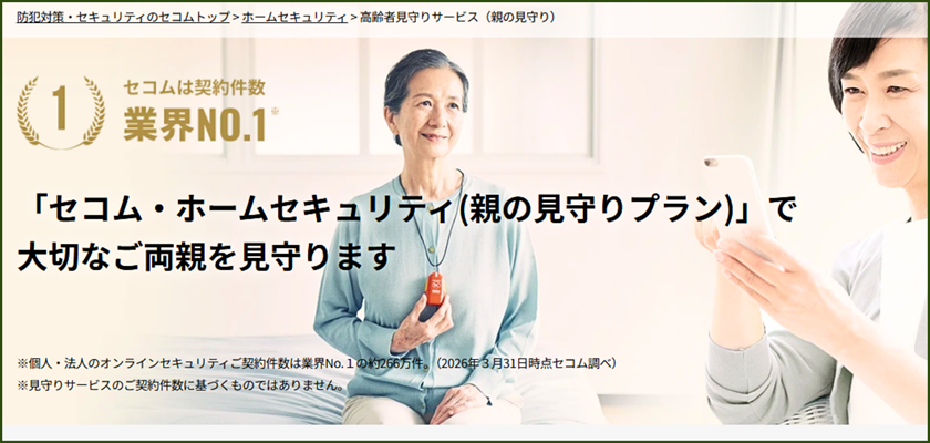 セコム 「親の見守りプラン」の特徴