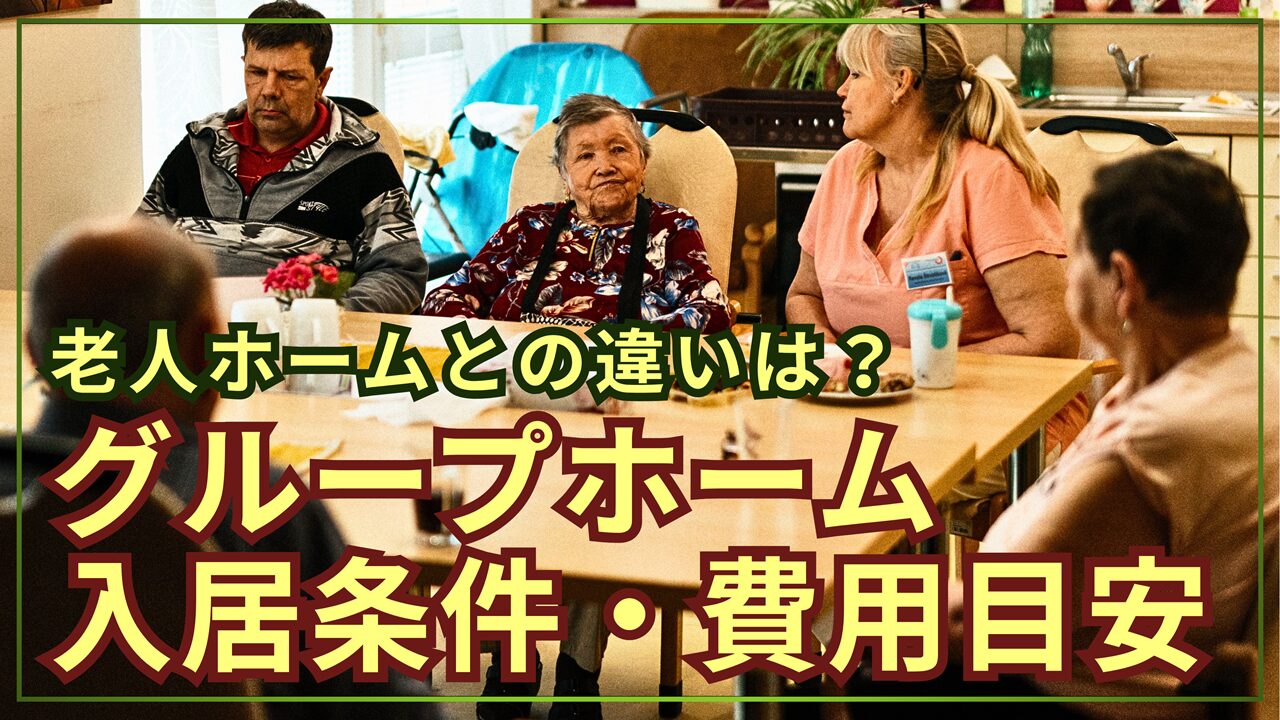 グループホームと老人ホームの違いは？入居条件、費用目安と軽減制度まで解説【比較表有り】