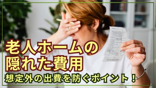 老人ホームの月額費用以外にかかる「隠れた費用」一覧！想定外の出費を防ぐポイント