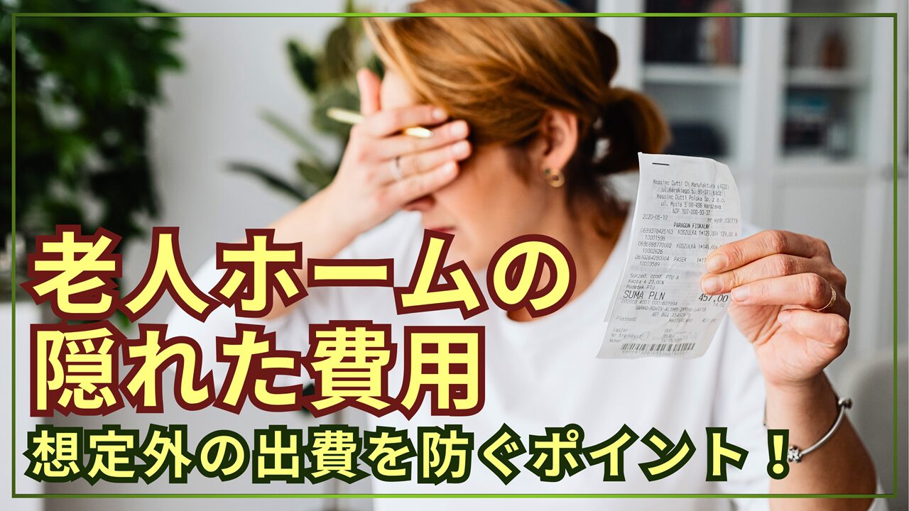 老人ホームの月額費用以外にかかる「隠れた費用」一覧！想定外の出費を防ぐポイント