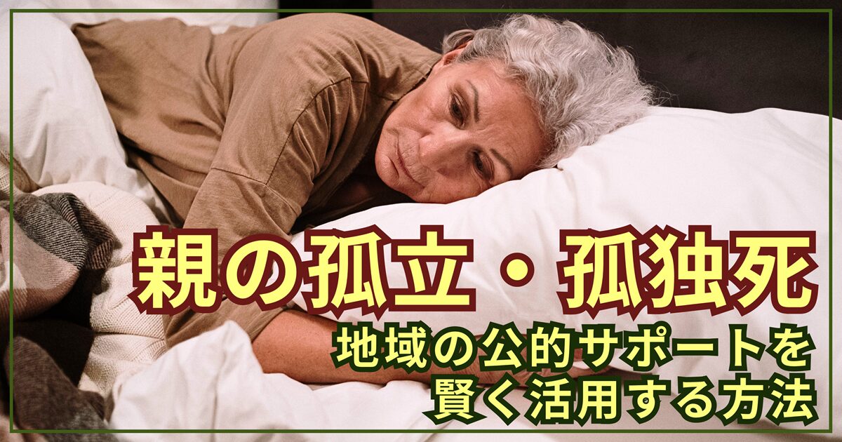 親の「孤立・孤独死」を防ぐ！ご近所挨拶と公的サポート活用術