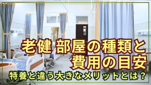 介護老人保健施設(老健)の部屋の種類と費用目安!特養との違いや減免制度とは?