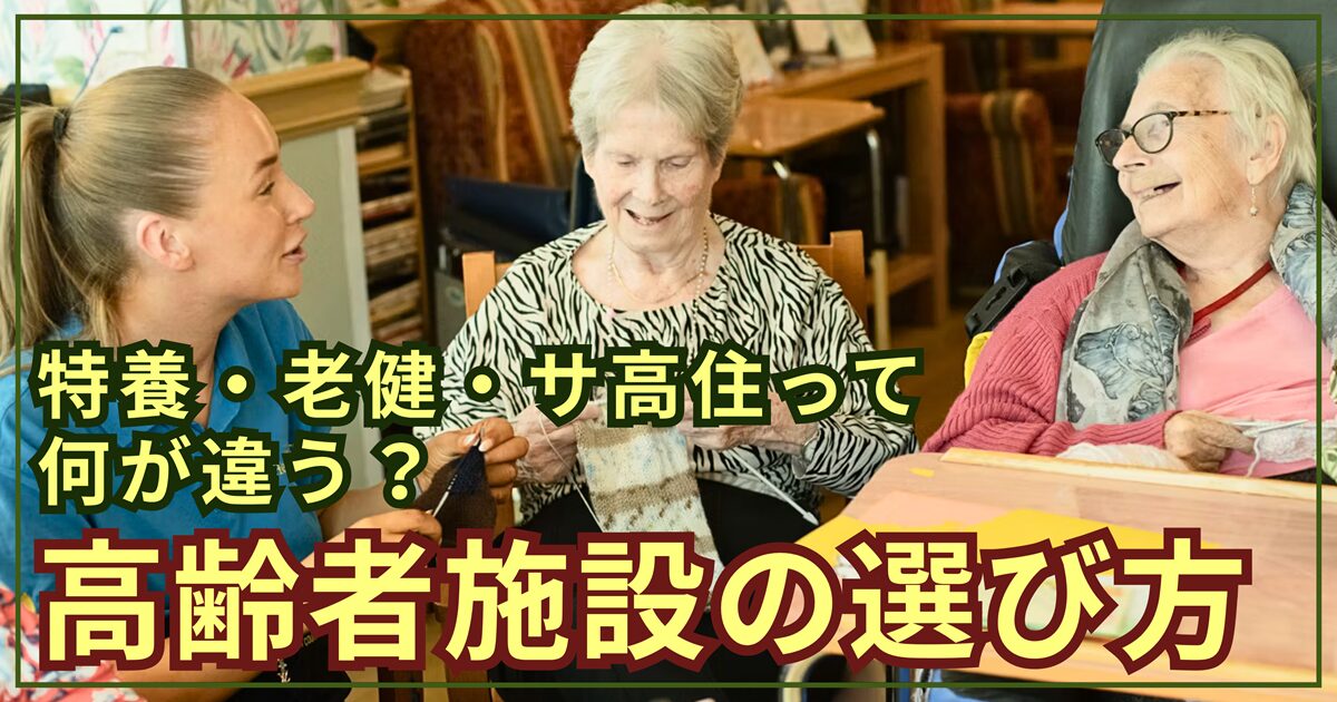 【初心者向け】最適な高齢者施設が5分でわかる種類と選び方！特養・老健・サ高住って何が違う？