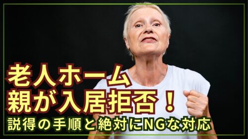 親が老人ホームを拒否したときの説得方法!納得してもらうための手順とNG対応
