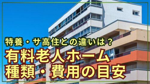 有料老人ホームとは？3つの種類・費用目安・サ高住や特養との違い解説