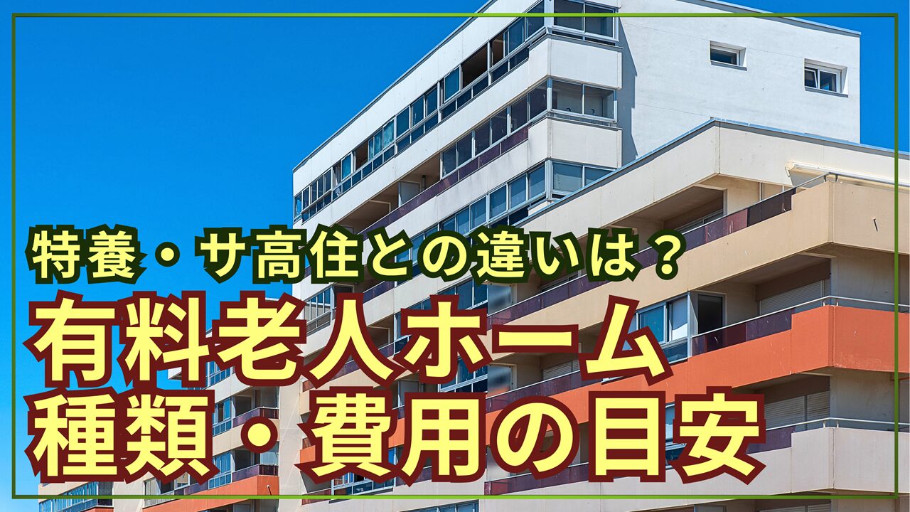 有料老人ホームとは？3つの種類・費用目安・サ高住や特養との違い解説