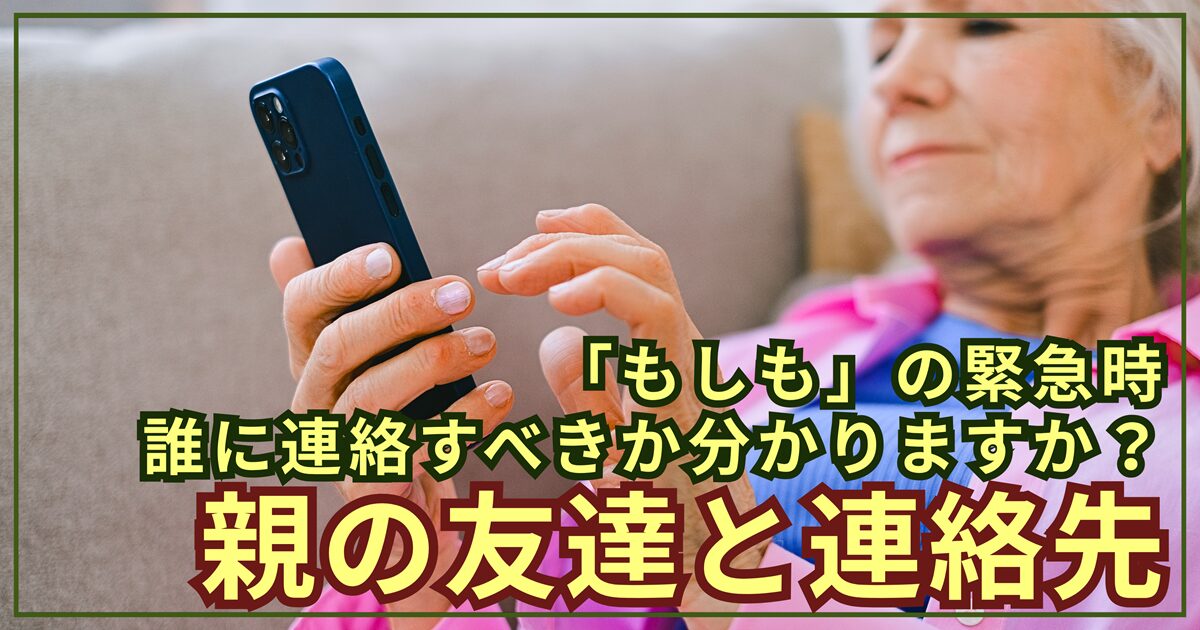 親のスマホ、万が一の時に開けますか？親の友達と連絡先をスマートに把握する方法